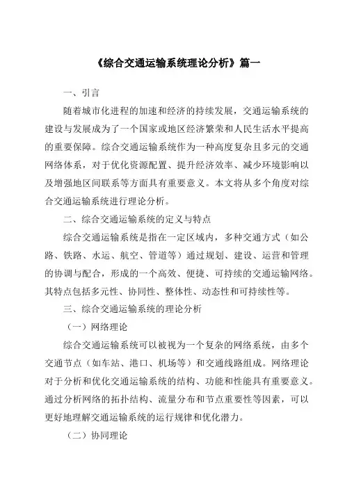 《2024年综合交通运输系统理论分析》范文