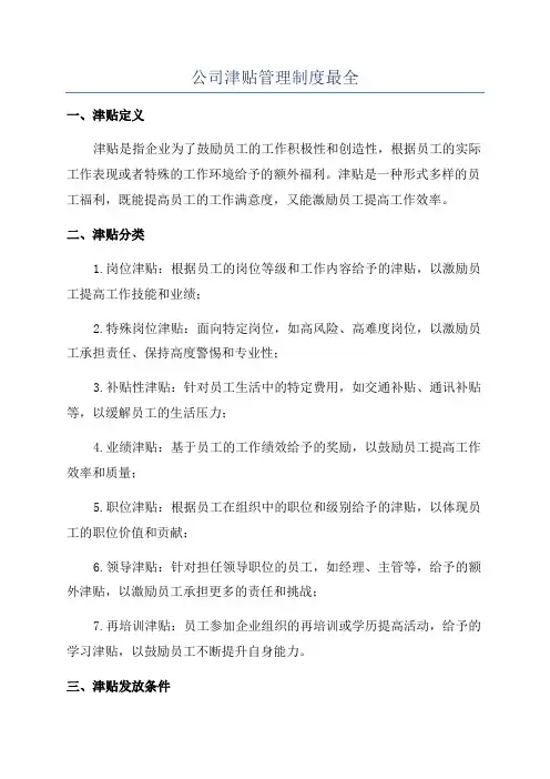 公司津贴管理制度最全