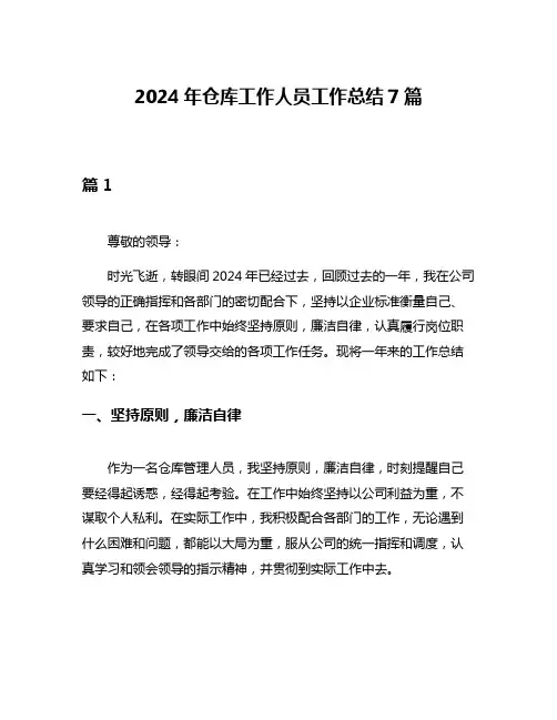 2024年仓库工作人员工作总结7篇
