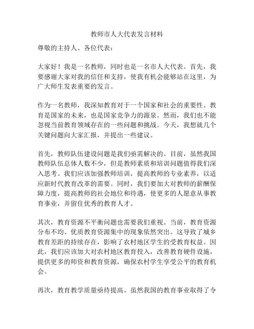 教师市人大代表发言材料