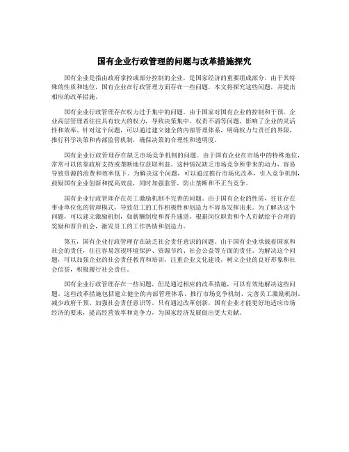 国有企业行政管理的问题与改革措施探究