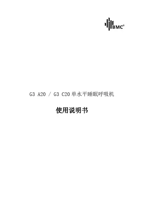 怡和嘉业 G3 A20   G3 C20 单水平睡眠呼吸机 使用说明书