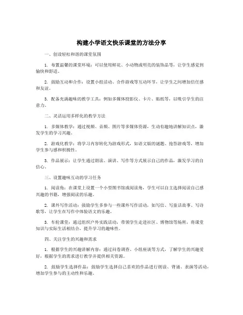 构建小学语文快乐课堂的方法分享