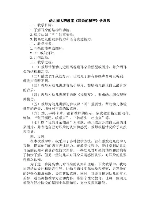 幼儿园大班教案《耳朵的秘密》含反思