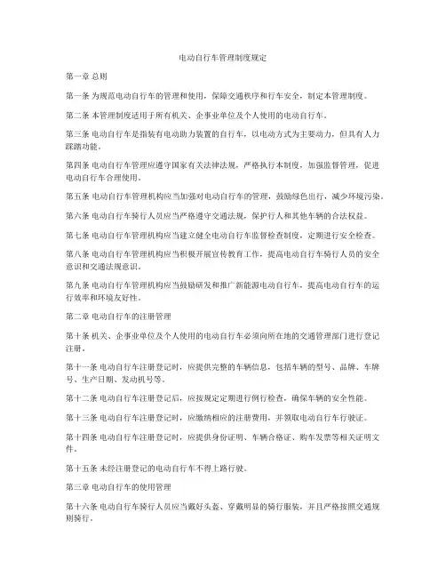 电动自行车管理制度规定