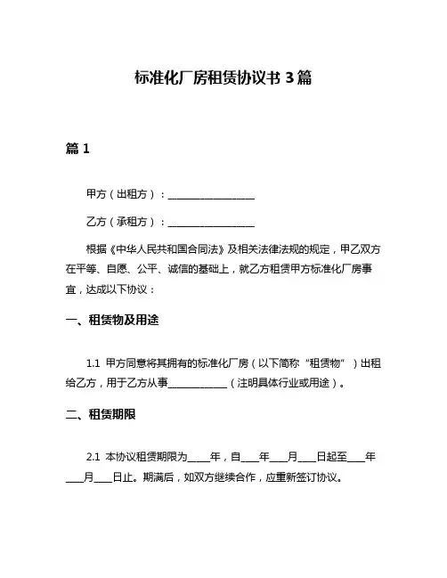 标准化厂房租赁协议书3篇