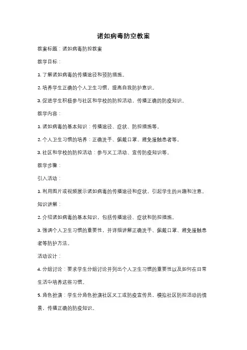 诺如病毒防空教案