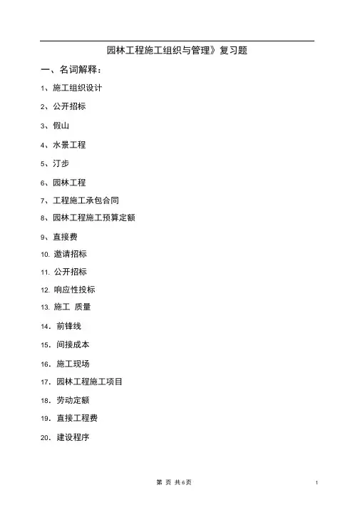 园林工程施工组织与管理复习题
