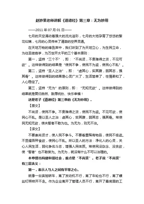 赵妙果老师讲解《道德经》第三章：无为妙用