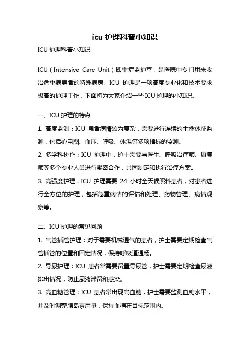 icu护理科普小知识