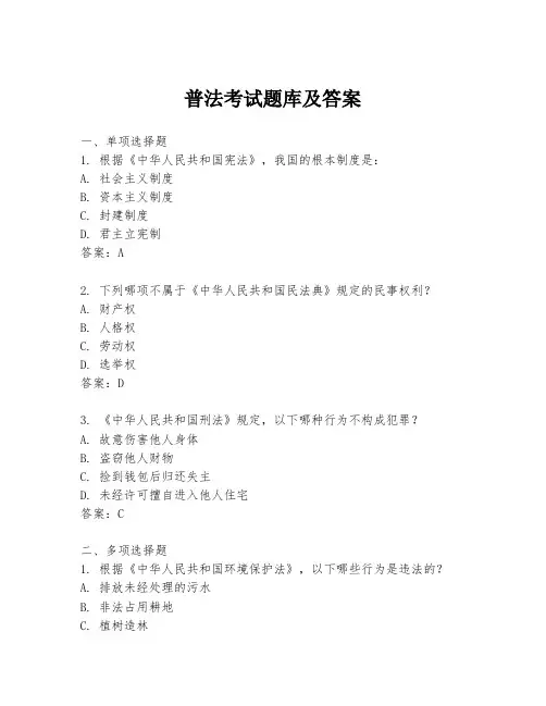 普法考试题库及答案