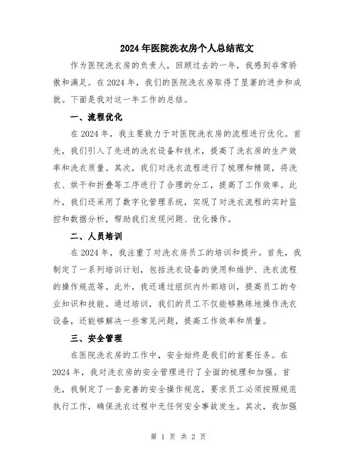 2024年医院洗衣房个人总结范文