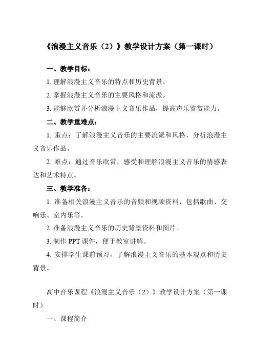 《第三单元 四、 浪漫主义音乐(2)》教学设计