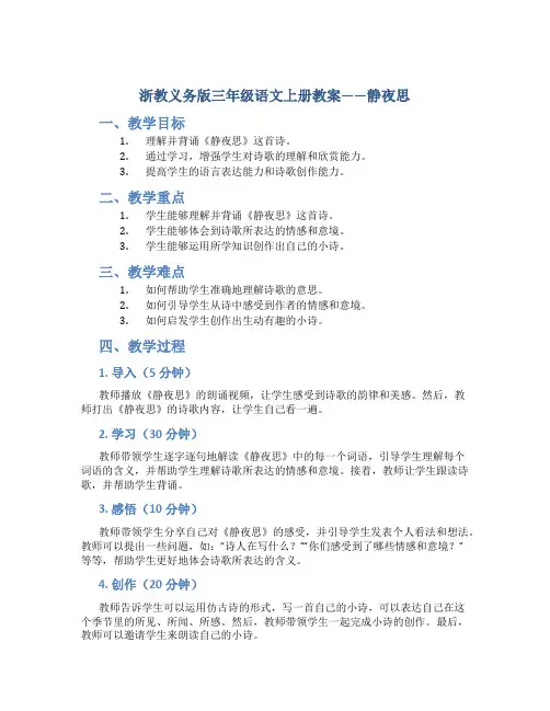浙教义务版三年级语文上册教案静夜思