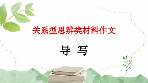 高考语文复习：关系型思辨类材料作文导写课件