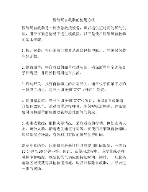 压缩氧自救器的使用方法