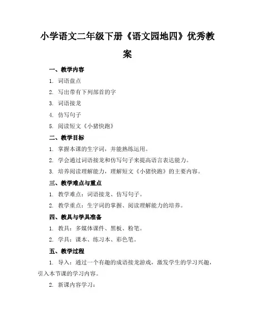 小学语文二年级下册《语文园地四》优秀教案