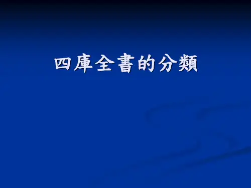 四库全书分类