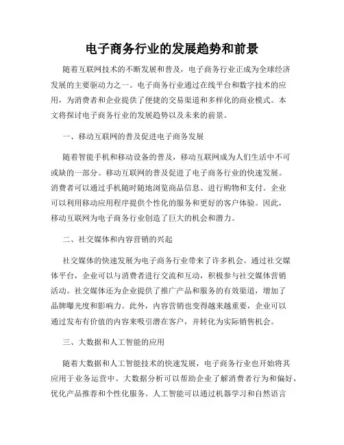 电子商务行业的发展趋势和前景