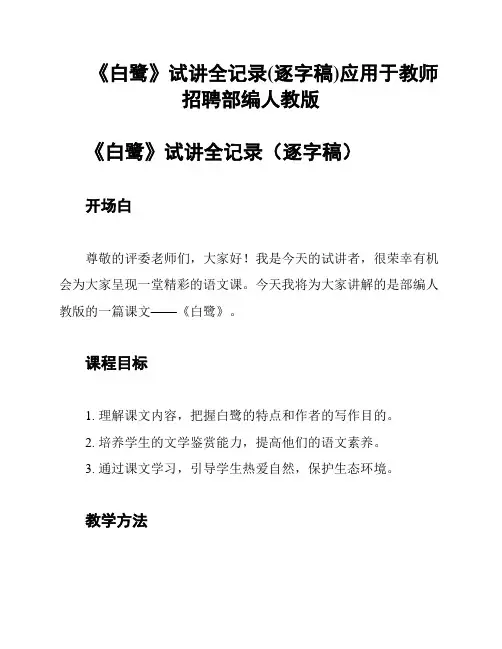 《白鹭》试讲全记录(逐字稿)应用于教师招聘部编人教版