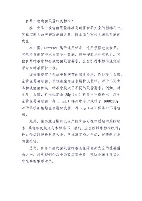 食品中致病菌限量相关标准