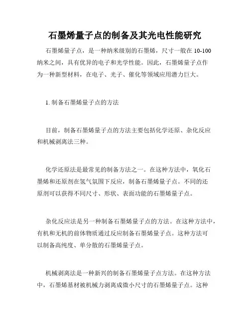 石墨烯量子点的制备及其光电性能研究