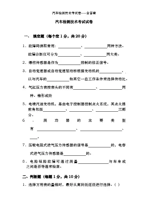 汽车检测技术考试卷----含答案