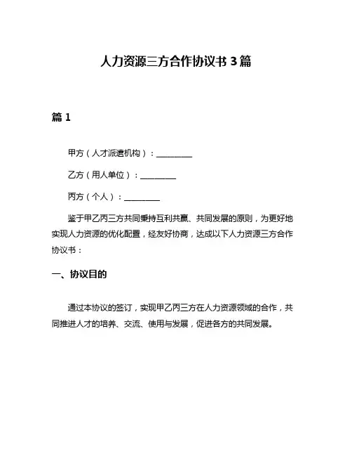 人力资源三方合作协议书3篇
