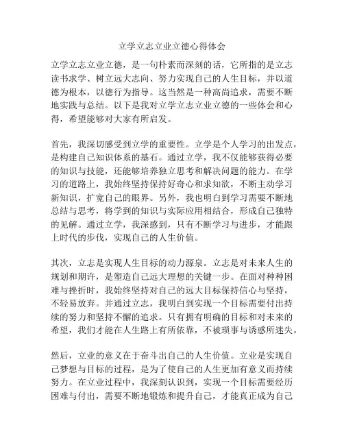 立学立志立业立德心得体会