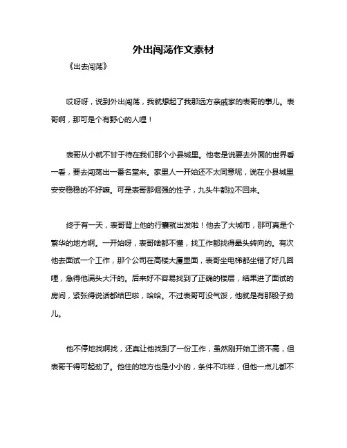 外出闯荡作文素材