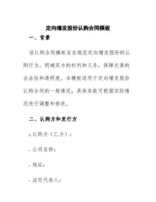 定向增发股份认购合同模板