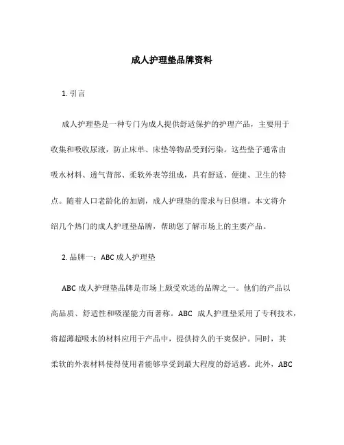 成人护理垫品牌资料