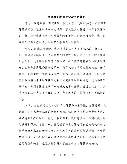 志愿服务在医院活动心得体会（4篇）