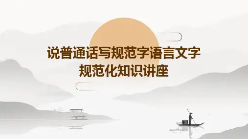说普通话写规范字语言文字规范化知识讲座