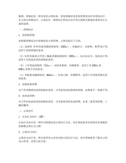 抑郁症重度治疗方案选择