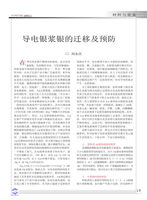 导电银浆银的迁移及预防