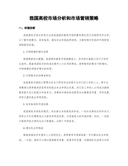 我国高校市场分析和市场营销策略