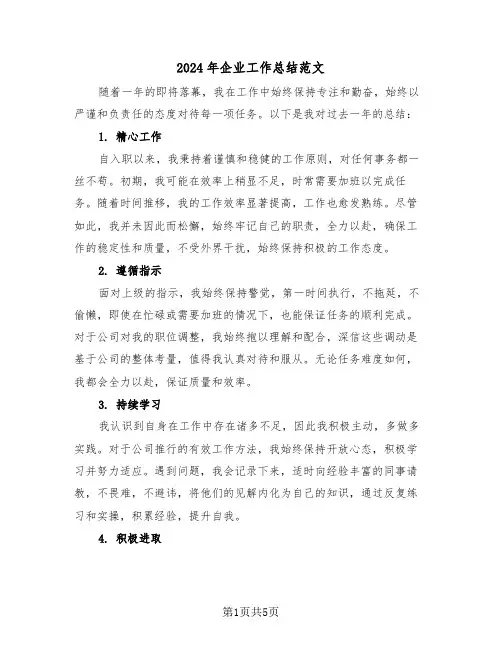 2024年企业工作总结范文（三篇）