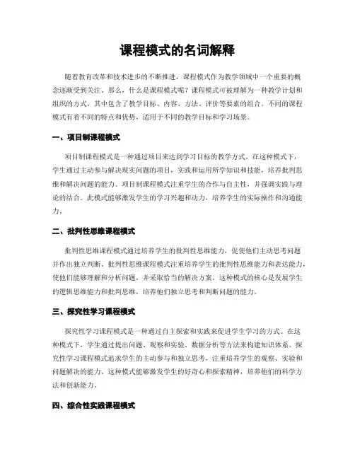 课程模式的名词解释