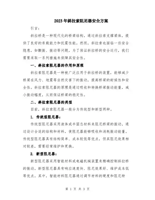 2023年斜拉索阻尼器安全方案