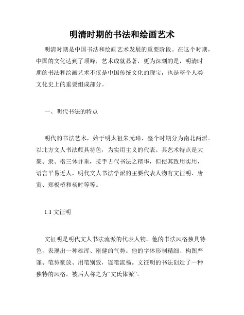明清时期的书法和绘画艺术