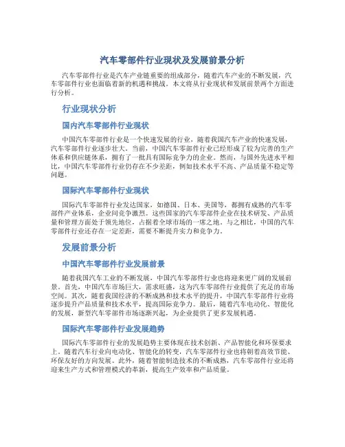 汽车零部件行业现状及发展前景分析