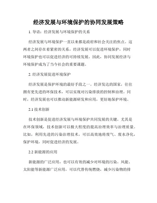 经济发展与环境保护的协同发展策略