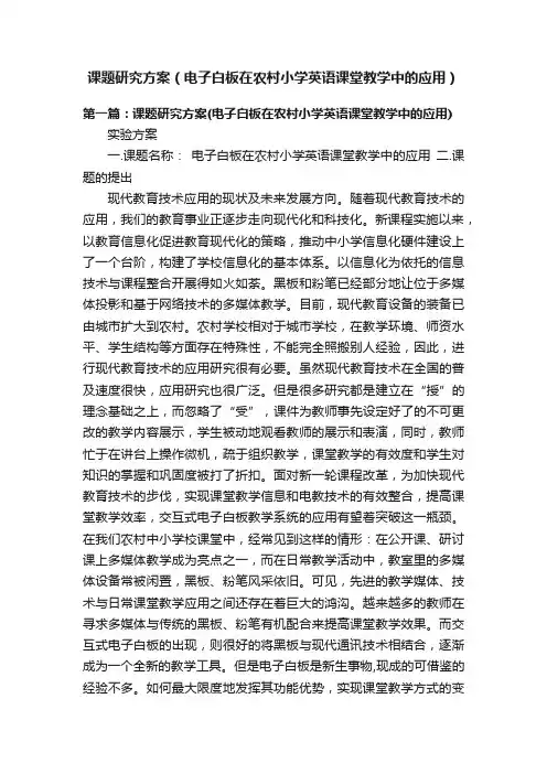 课题研究方案（电子白板在农村小学英语课堂教学中的应用）