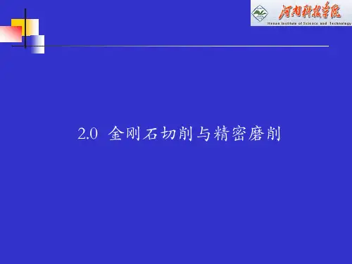 金刚石切削与精密磨削