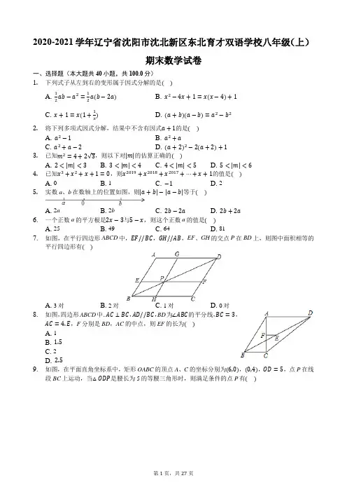 2020-2021学年辽宁省沈阳市沈北新区东北育才双语学校八年级(上)期末数学试卷