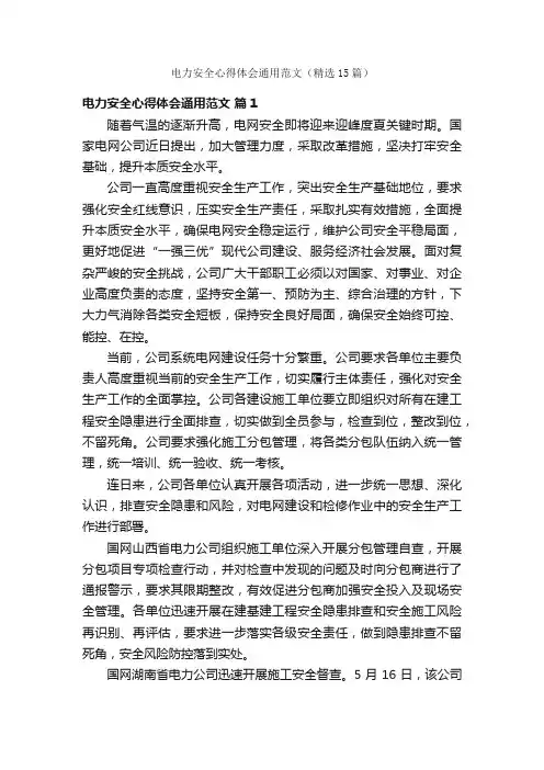 电力安全心得体会通用范文（精选15篇）