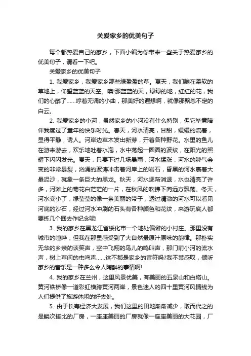 关爱家乡的优美句子
