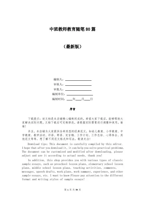 中班教师教育随笔80篇