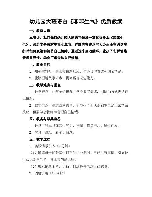 幼儿园大班语言《菲菲生气了》优质教案